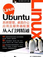 Linux Ubuntu系统管理 桌面办公应用及服务器配置从入门到精通 陶松韩春林刘世平编著 计算机与互联网 微博 随时随地分享身边的新鲜事儿