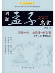 图说孟子100名言 中华经典名言系列 王寿延著 散文随笔 微博 随时随地分享身边的新鲜事儿