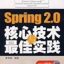 Spring 2.0 核心技术与最佳实践(附光盘)
