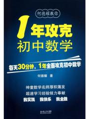 1年攻克初中数学何德耀正版书籍 何德耀著 考试 教材与参考书 微博 随时随地分享身边的新鲜事儿