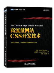 高流量网站css开发技术 苹果公司前端设计主管深度揭秘高流量网站开发的神技 英 Antony Kennedy 葡萄牙 Inayaili De Leon 著 计算机与互联网 微博 随时随地分享身边的新鲜事儿