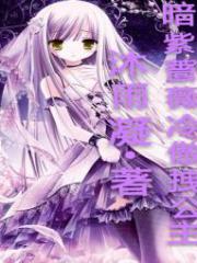 暗紫蔷薇冷傲拽公主 沐雨凝 浪漫青春青春校园 微博 随时随地分享身边的新鲜事儿