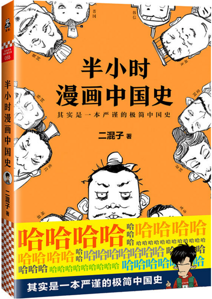 半小时漫画中国史 二混子 历史 微博 随时随地分享身边的新鲜事儿