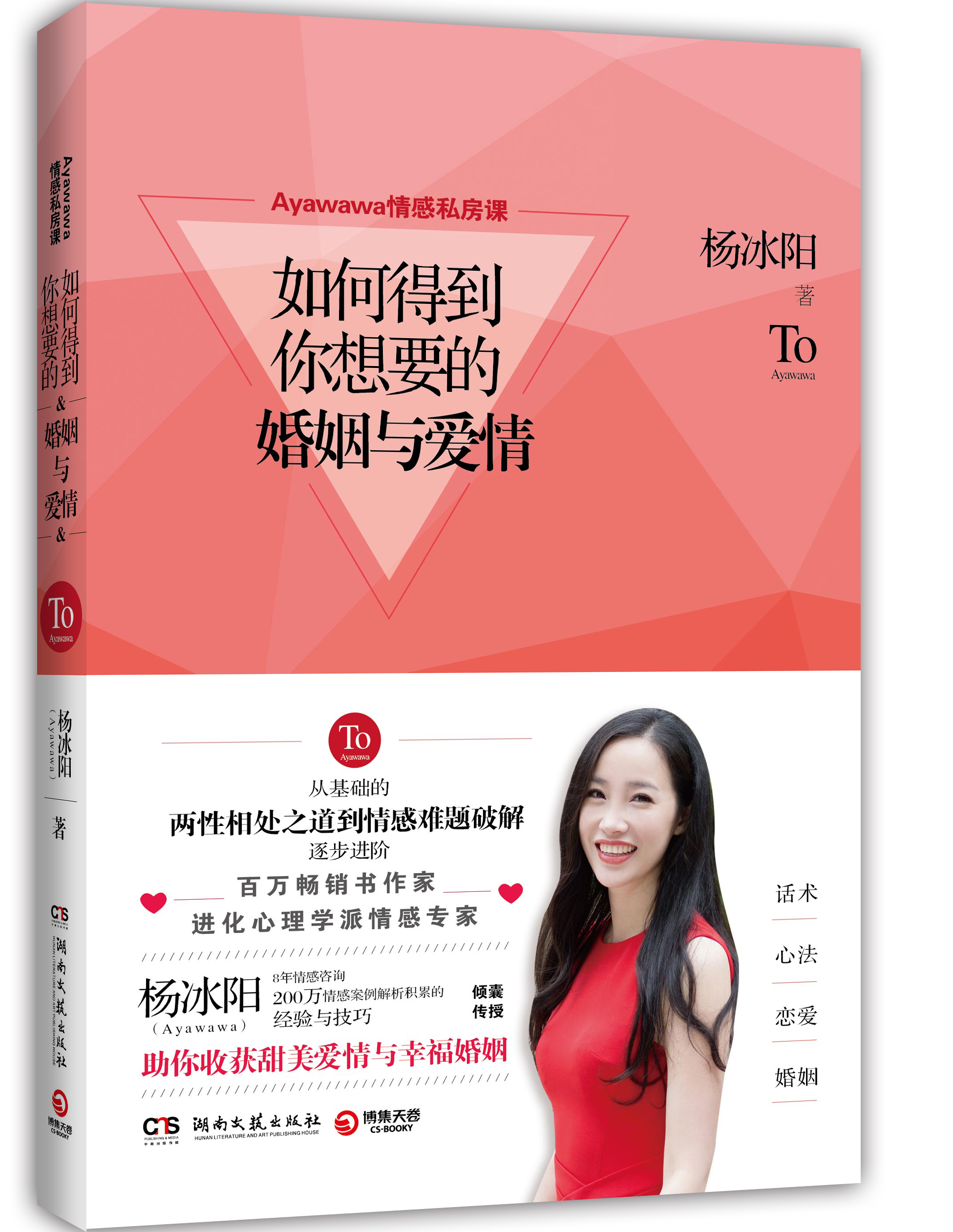 ayawawa情感私房课:如何得到你想要的婚姻与爱情