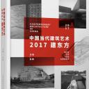 中国当代建筑艺术:2017建东方