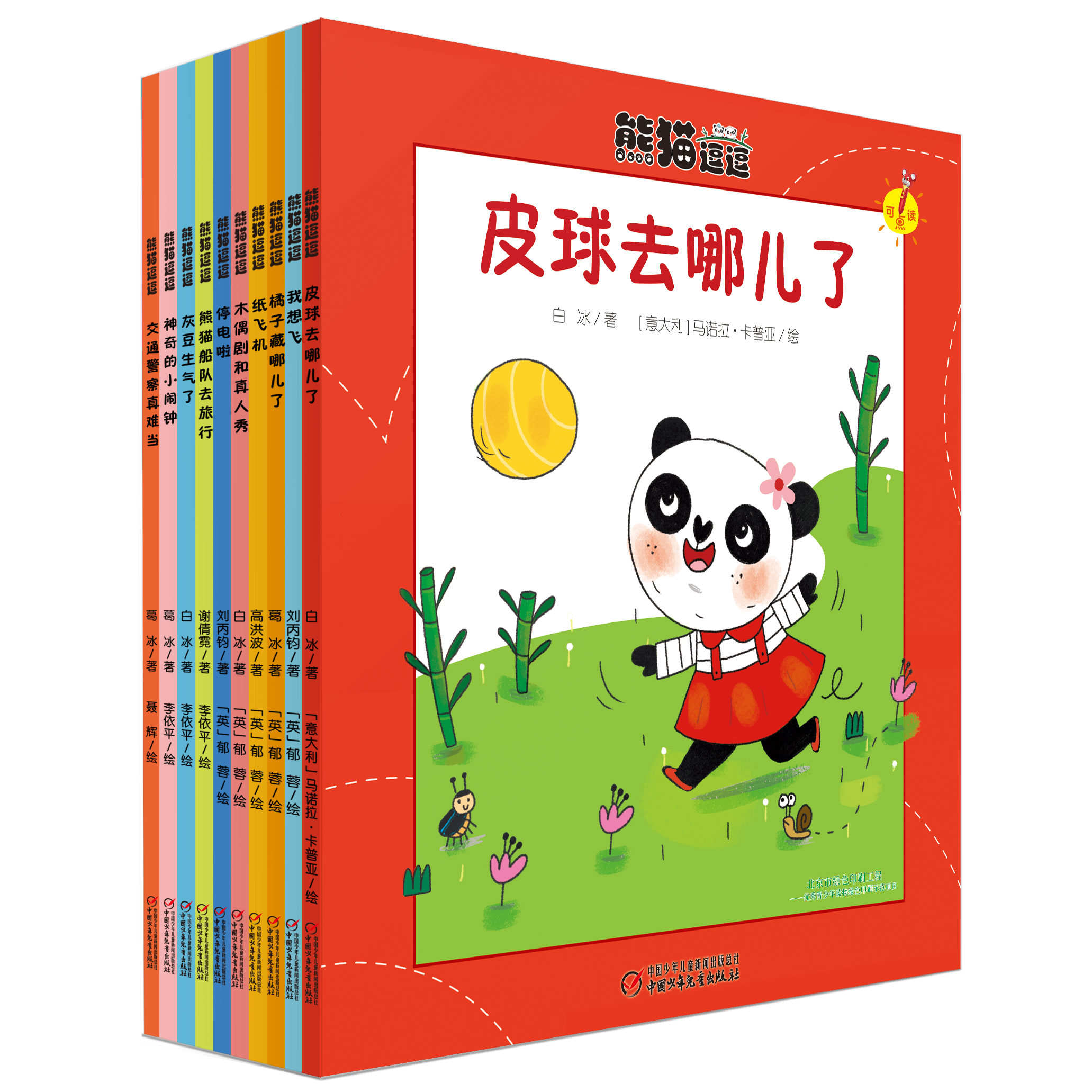 中少阳光图书馆 熊猫逗逗系列（共10册）