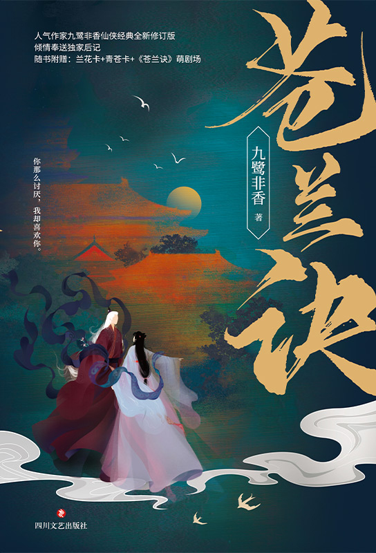 苍兰诀 全新修订版 九鹭非香 青春文学 微博 随时随地分享身边的新鲜事儿