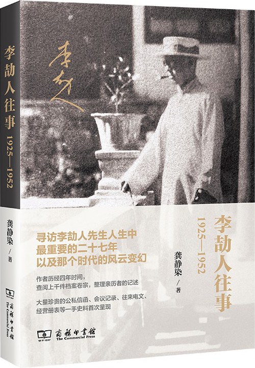 李劼人往事（1925—1952）
